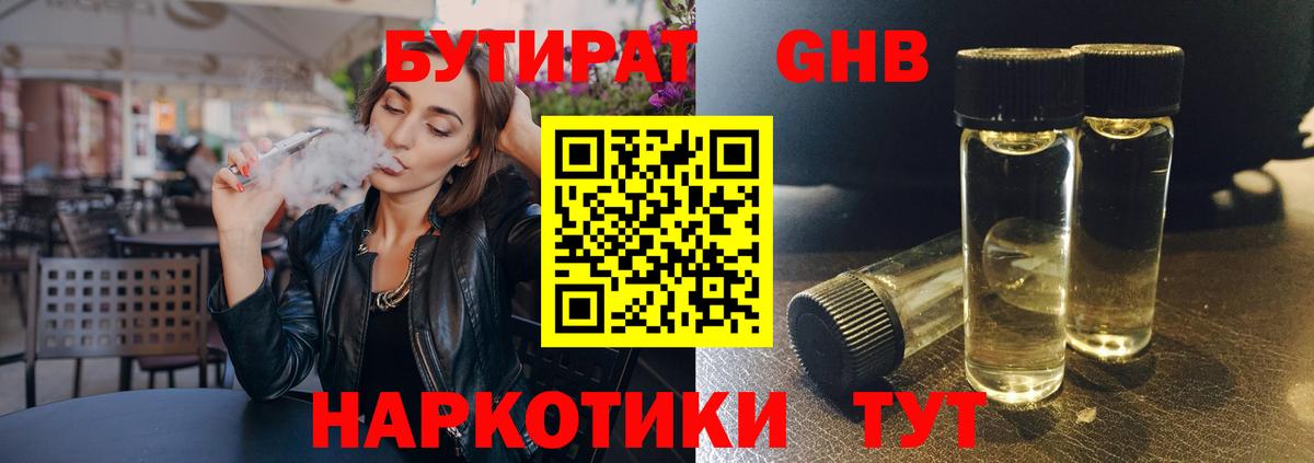 Бутират 1.4BDO  Вход с VPN  Конаково 